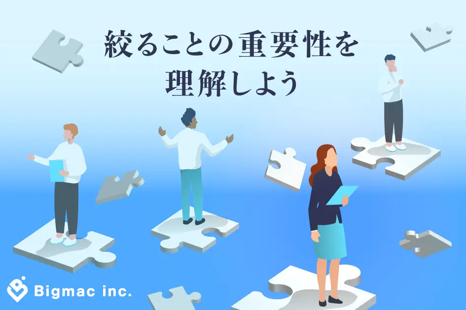 絞ることの重要性を理解しよう