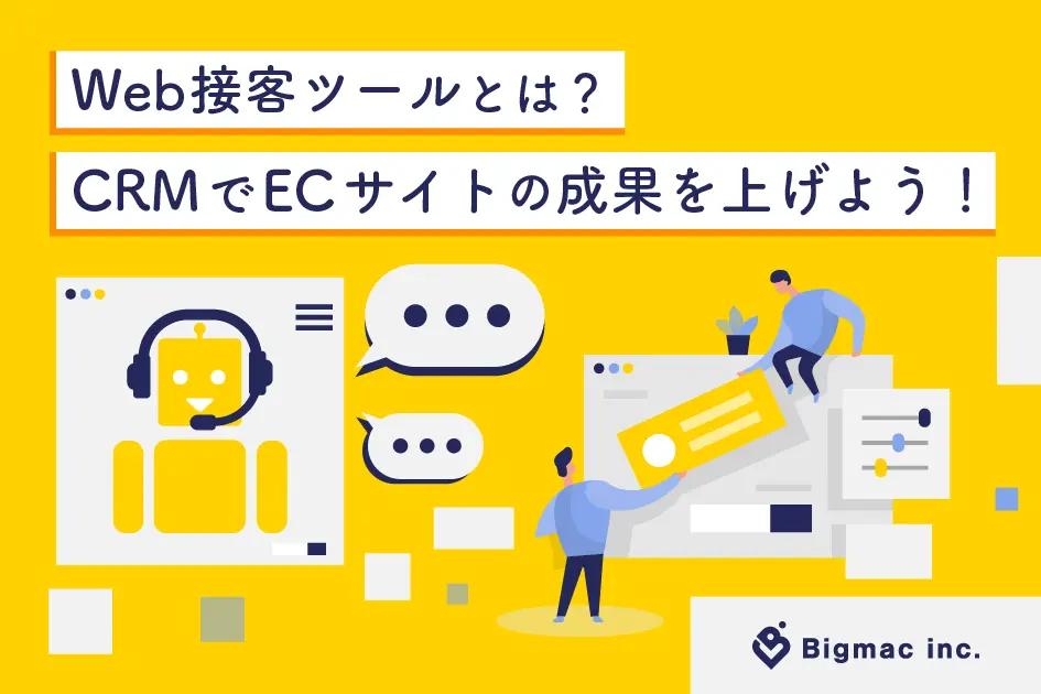 Web接客ツールとは？CRMでECサイトの成果を上げよう！