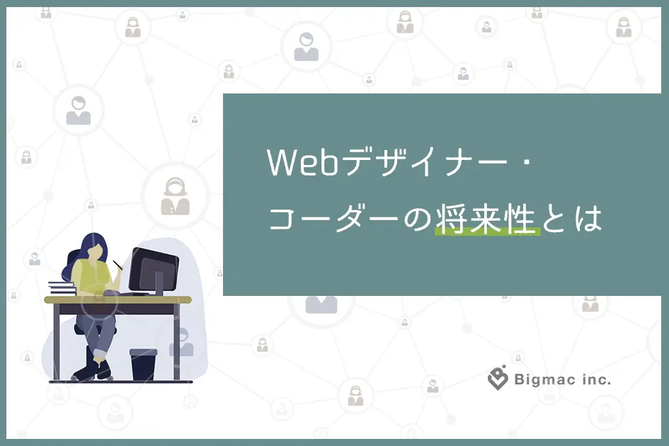 Webデザイナー・コーダーの将来性とは