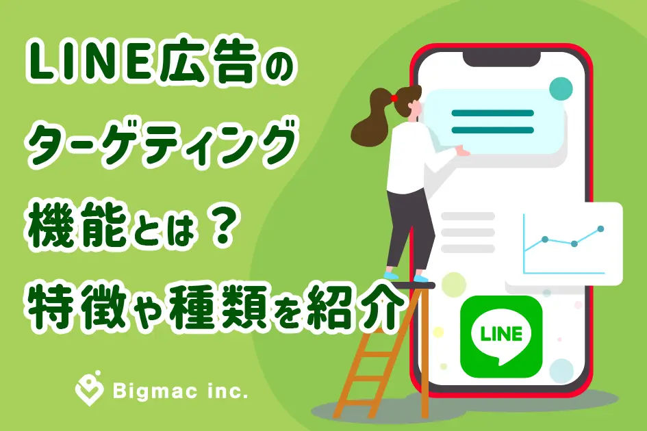 LINE広告のターゲティング機能とは？特徴や種類紹介