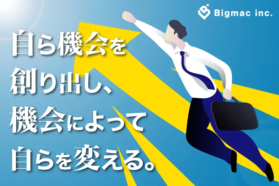 自ら機会を創り出し、機会によって自らを変える。