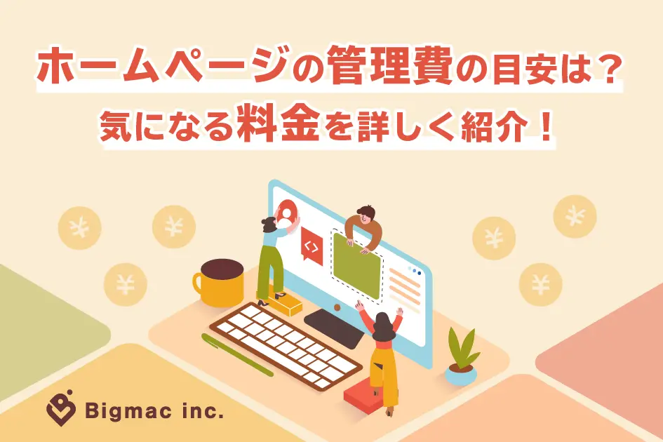 ホームページの管理費の目安は？気になる料金を詳しく紹介！