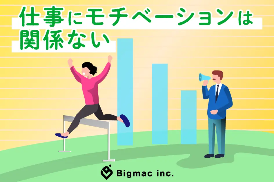 仕事にモチベーションは関係ない