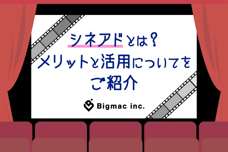 シネアドとは？メリットと活用についてをご紹介