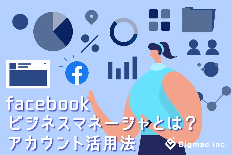 facebookビジネスマネージャとは？アカウント活用法