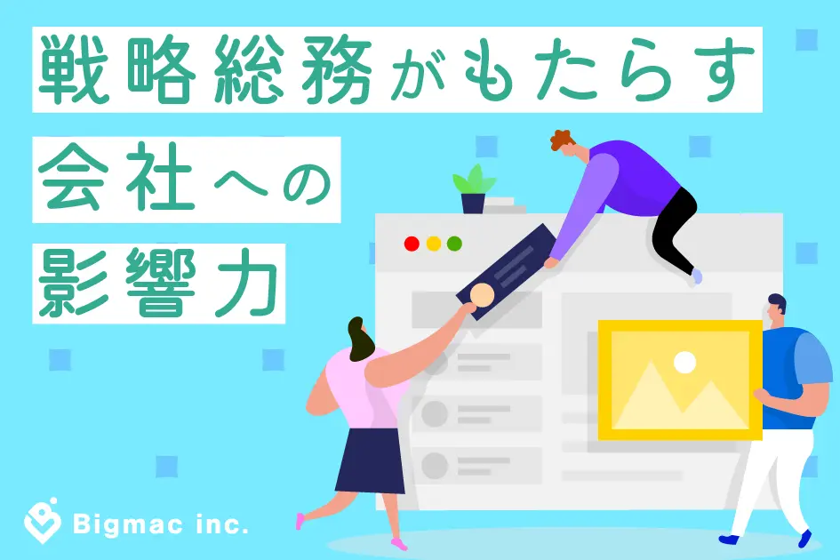 戦略総務がもたらす会社への影響力