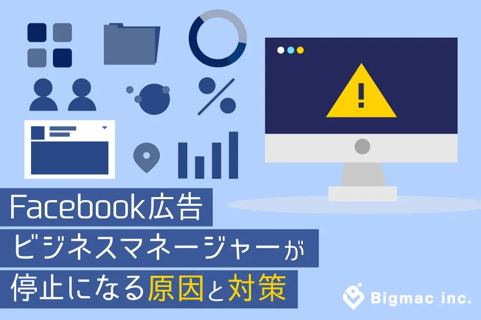 Facebook広告ビジネスマネージャーが停止になる原因と対策