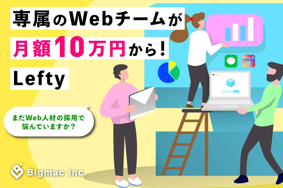 専属のWebチームが月額10万円から！Lefty