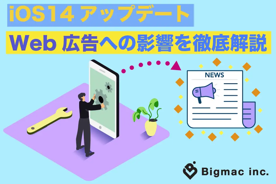 iOS14アップデートによるWeb広告への影響を徹底解説