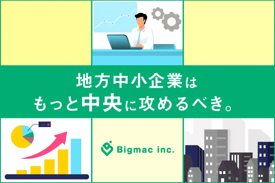 地方中小企業はもっと中央に攻めるべき。