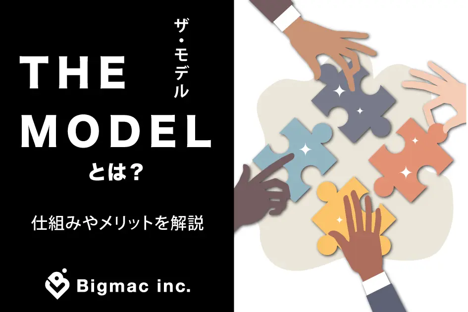 The Model とは？仕組みやメリットを解説