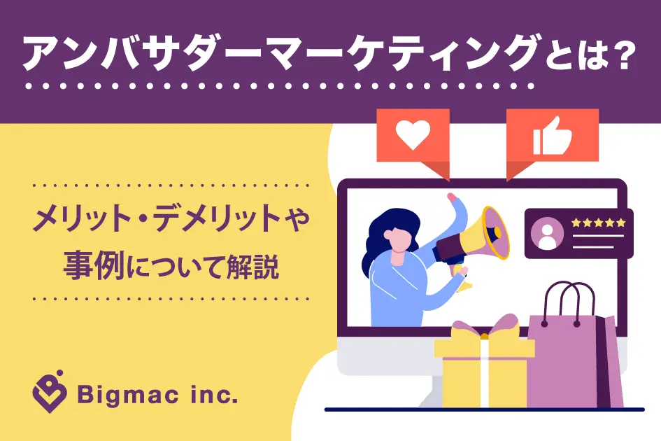 アンバサダーマーケティングとは？導入するメリットや成功事例について解説