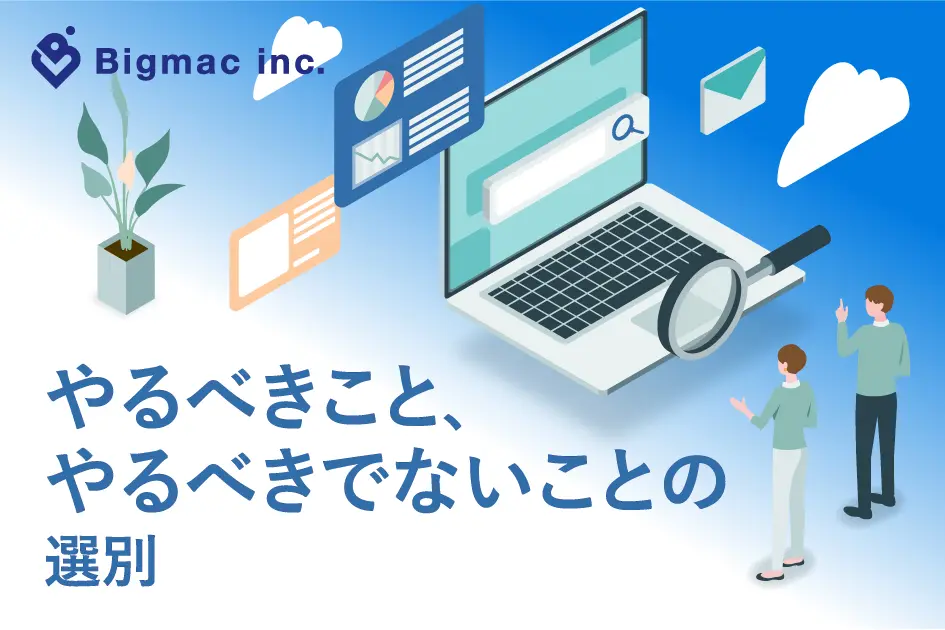 やるべきこと、やるべきでないことの選別