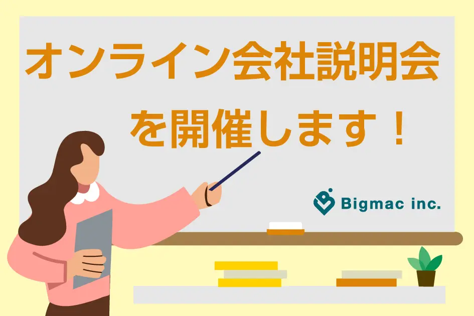 【お知らせ】オンライン会社説明会を開催します！