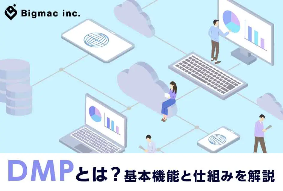 DMPとは？基本機能と仕組みを解説