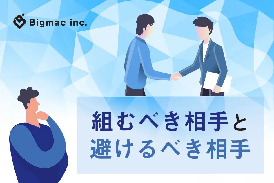 組むべき相手と避けるべき相手