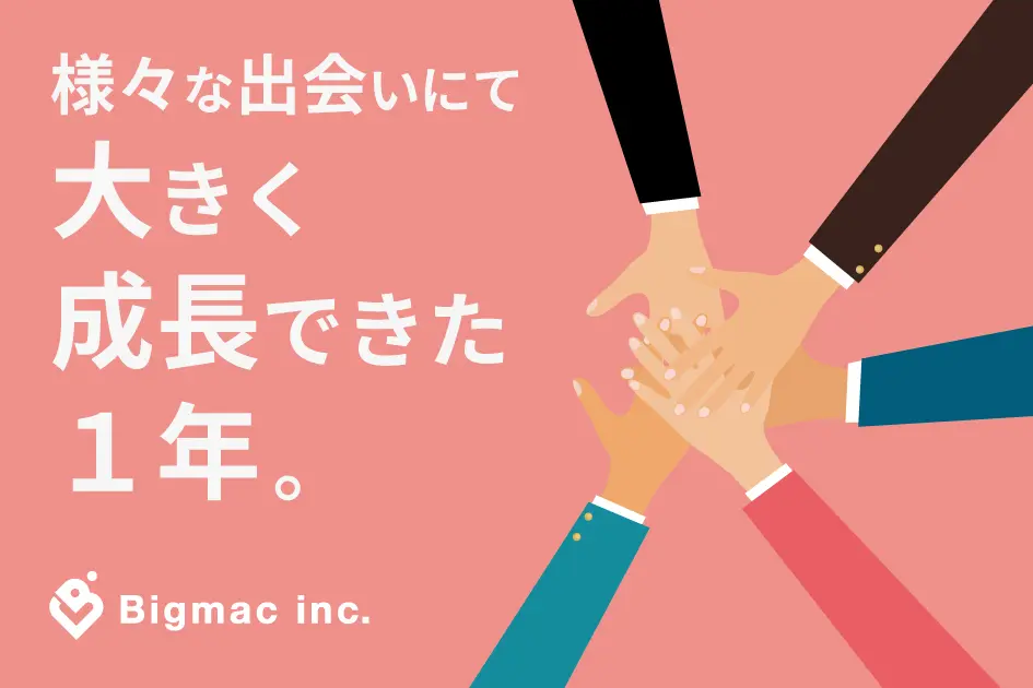 様々な出会いにて大きく成長できた1年。