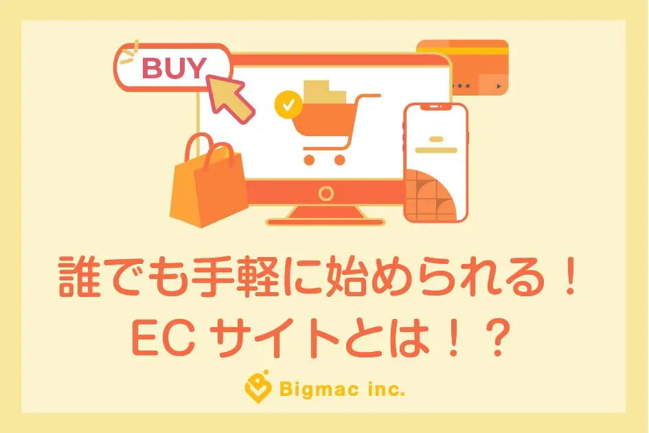 誰でも手軽に始められる！ECサイトとは！？