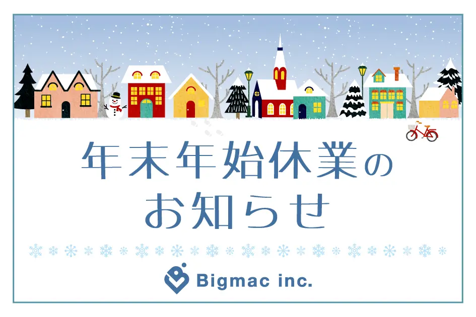 【お知らせ】年末年始休業のお知らせ