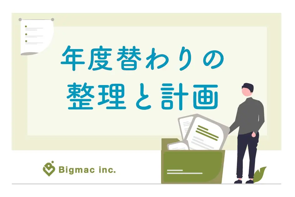 年度替わりの整理と計画