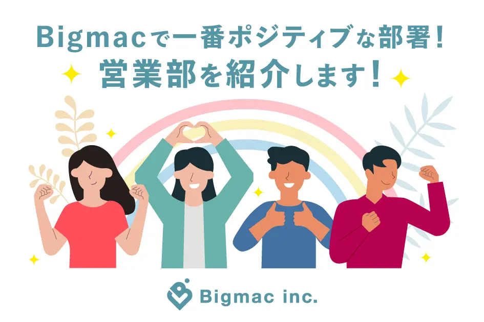 【広報】Bigmacで一番ポジティブな部署！営業部を紹介します！