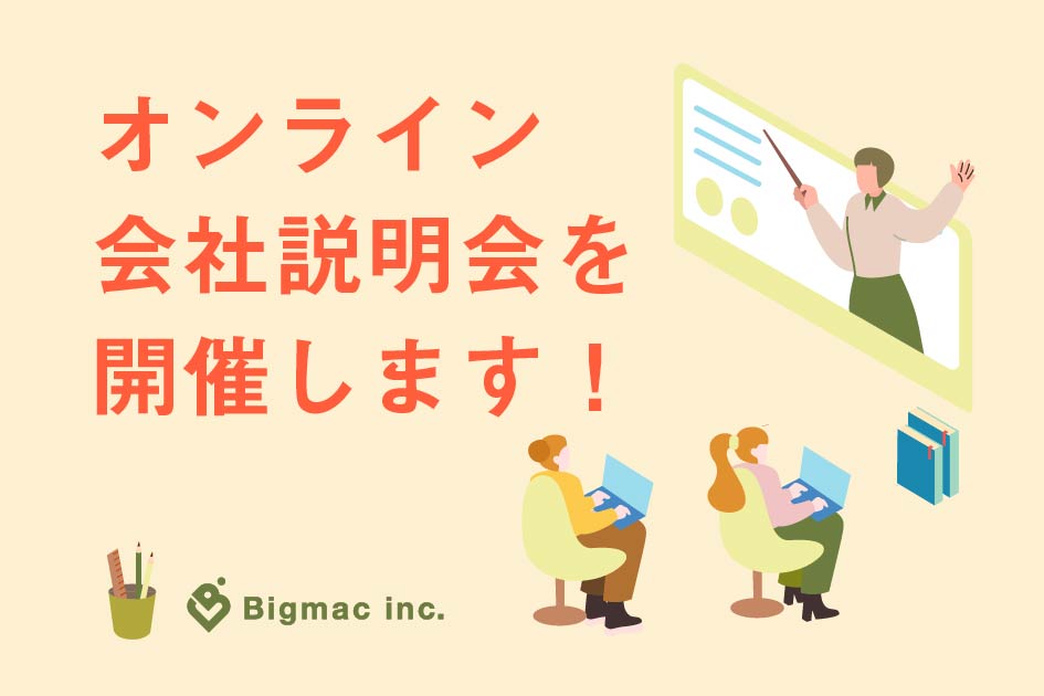 オンライン会社説明会を開催します！