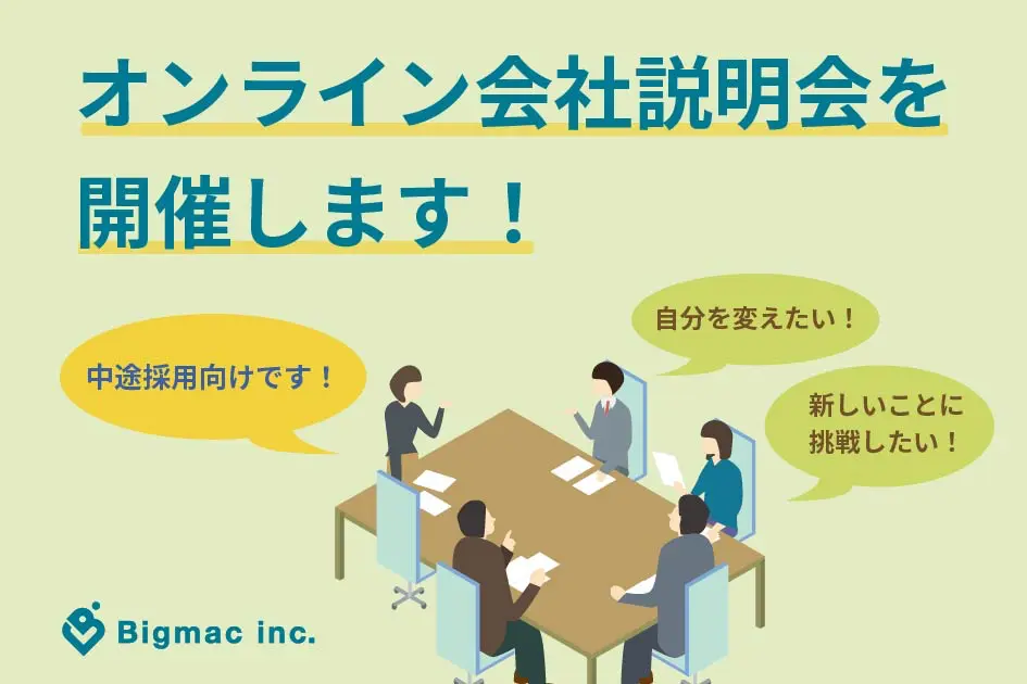 【お知らせ】ご好評につき2月もオンライン会社説明会を開催します！