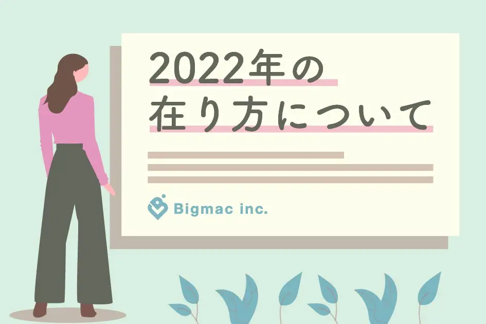 2022年の在り方について