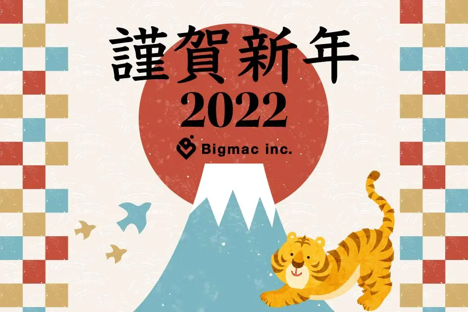 謹賀新年 2022