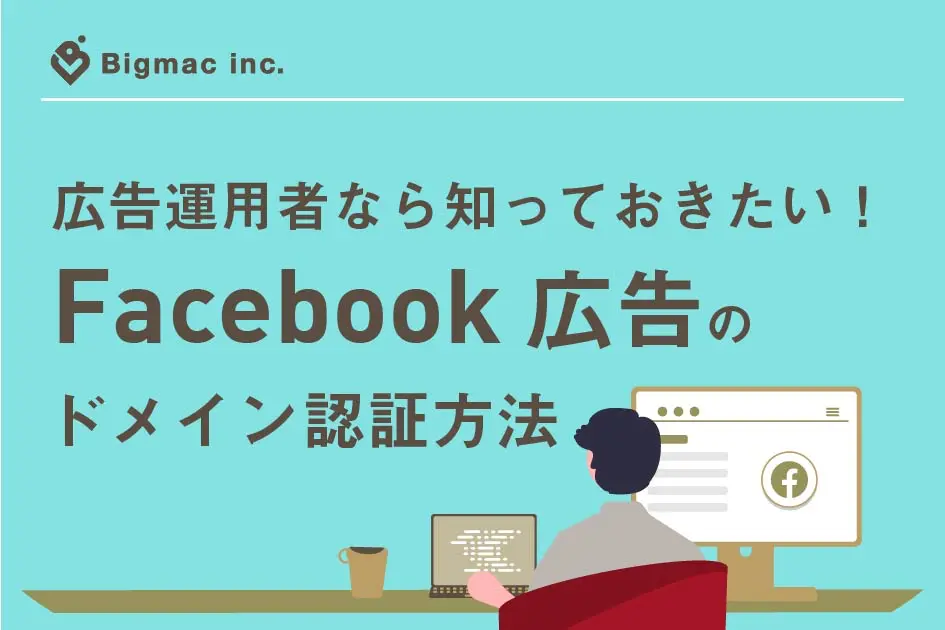 広告運用者なら知っておきたい！Facebook広告のドメイン認証方法