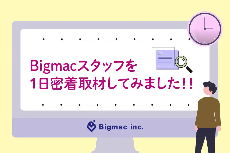 【広報】Bigmacスタッフを1日密着取材してみました！！