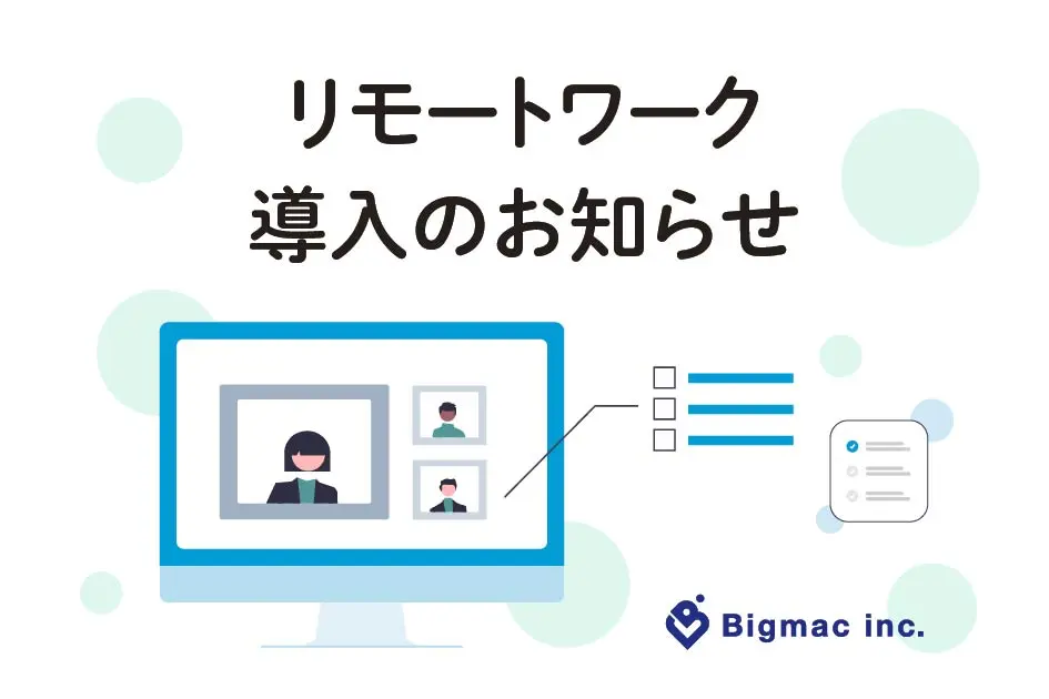 【お知らせ】リモートワーク導入のお知らせ