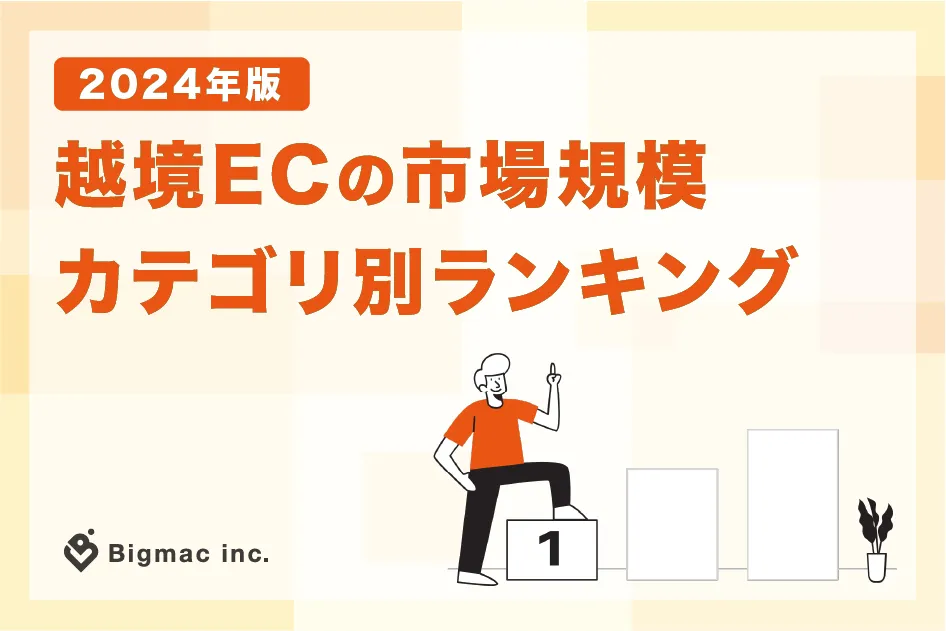 【2024年版】越境ECの市場規模カテゴリ別ランキング