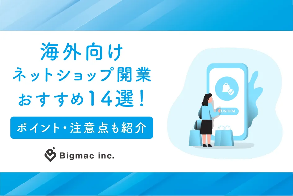 海外向けネットショップ開業おすすめ14選！ポイント・注意点も紹介