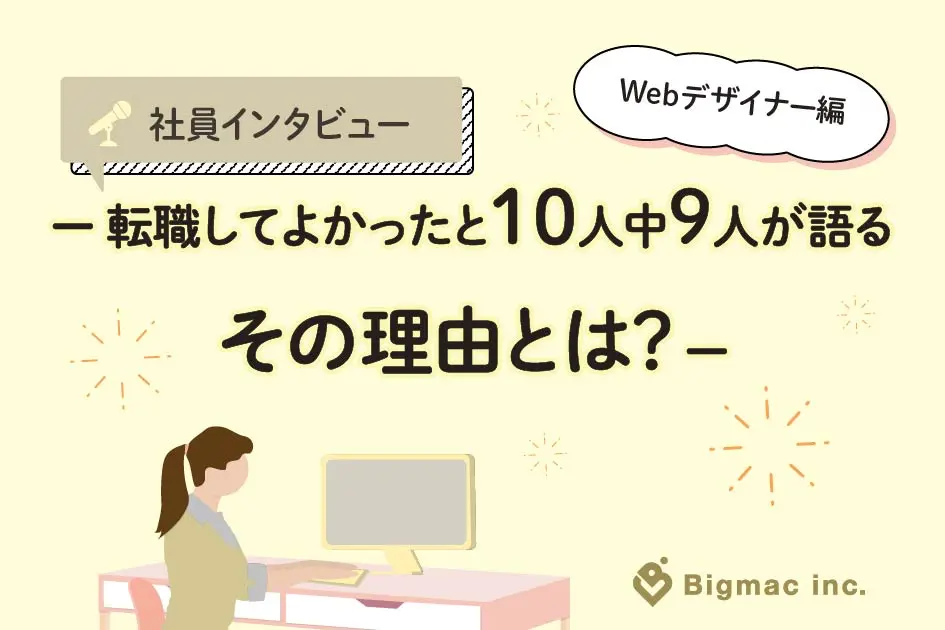 【社員インタビュー】転職してよかったと10人中9人が語るその理由とは？ーWebデザイナー編ー