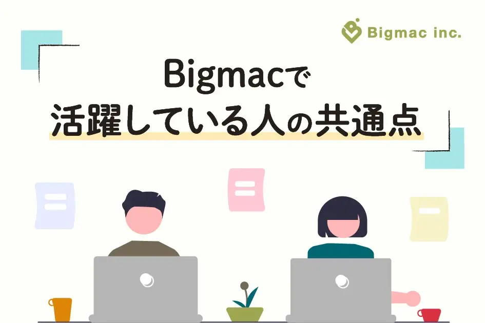 Bigmacで活躍している人の共通点