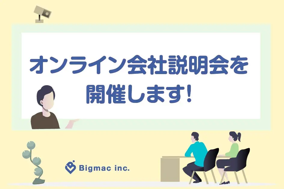 【お知らせ】延長開催決定！オンライン会社説明会を開催します！