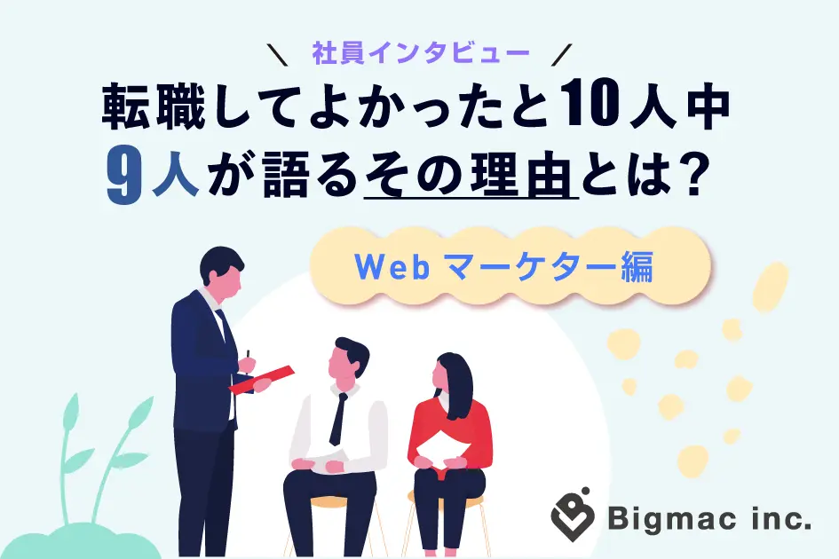 【社員インタビュー】転職してよかったと10人中9人が語るその理由とは？ーWebマーケター編ー