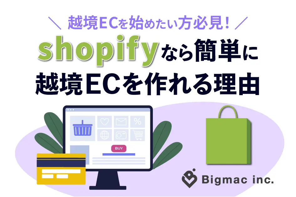 越境ECを始めたい方必見！  Shopifyなら簡単に越境ECを作れる理由