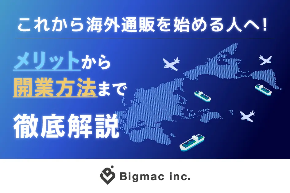 これから海外通販を始める人へ！  メリットから開業方法まで徹底解説