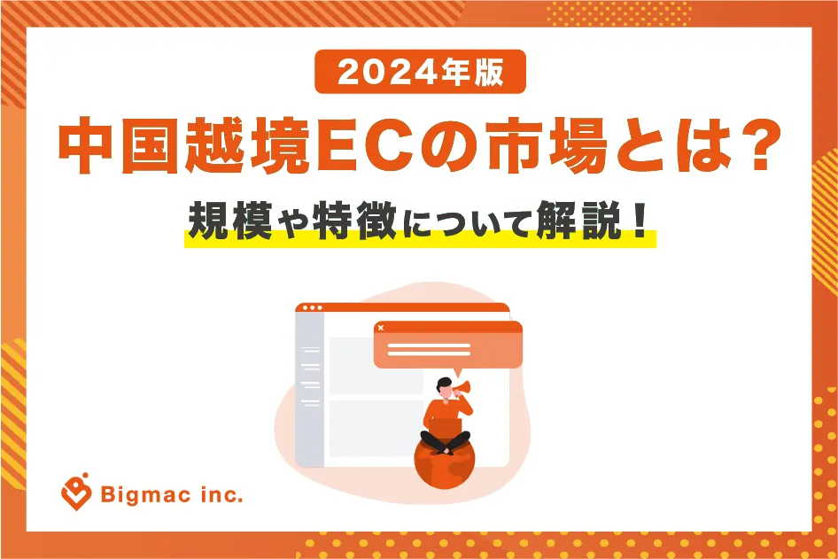 【2024年版】中国越境ECの市場とは？規模や特徴について解説！