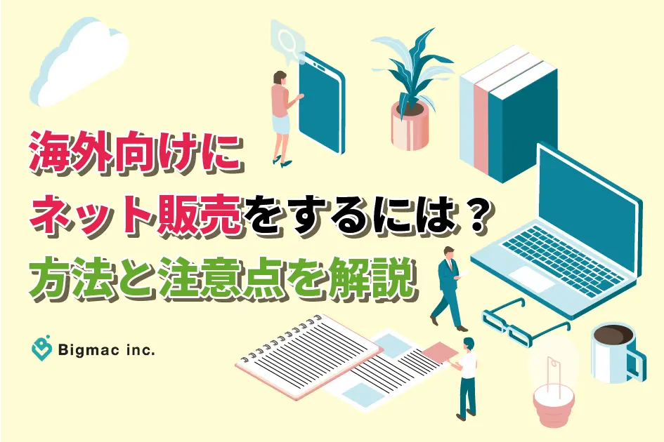 海外向けにネット販売をするには？ 方法と注意点を解説