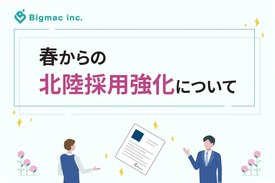 春からの北陸採用強化について