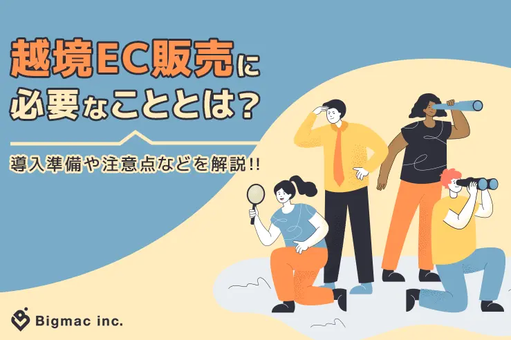 越境EC販売に必要なこととは？導入準備や注意点などを解説！