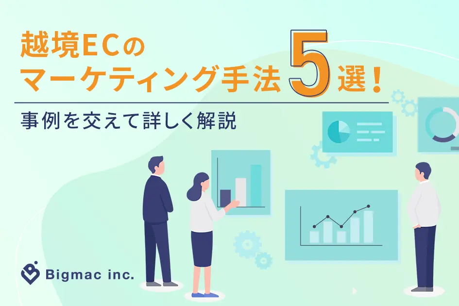 越境ECのマーケティング手法5選！事例を交えて詳しく解説