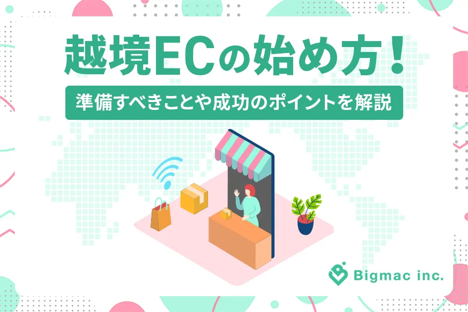 越境ECの始め方！準備すべきことや成功のポイントを解説