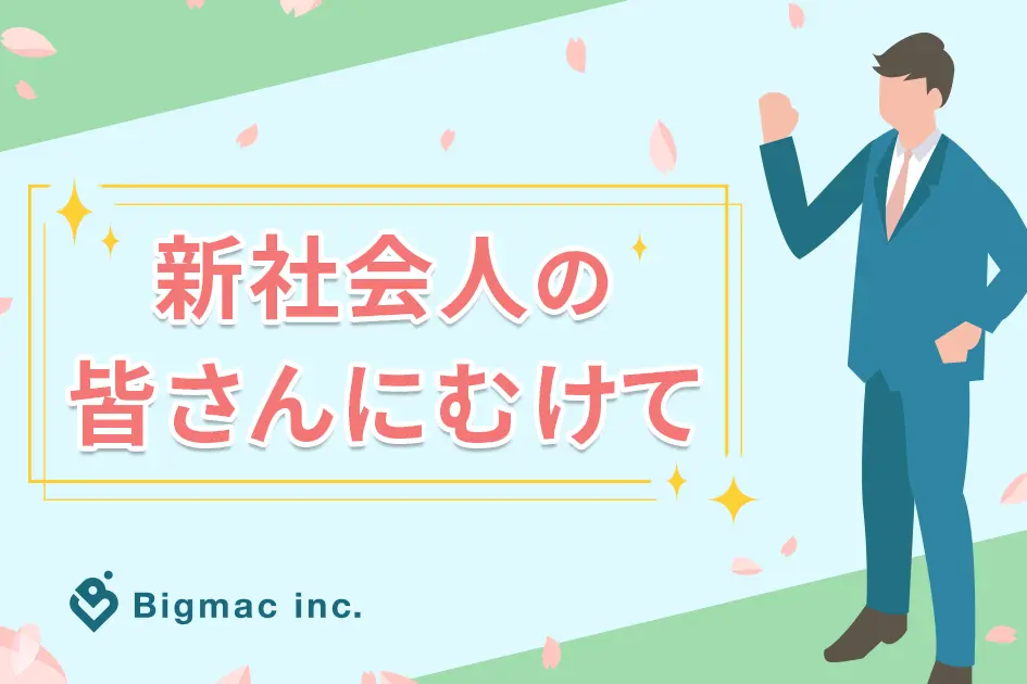 新社会人の皆さんにむけて