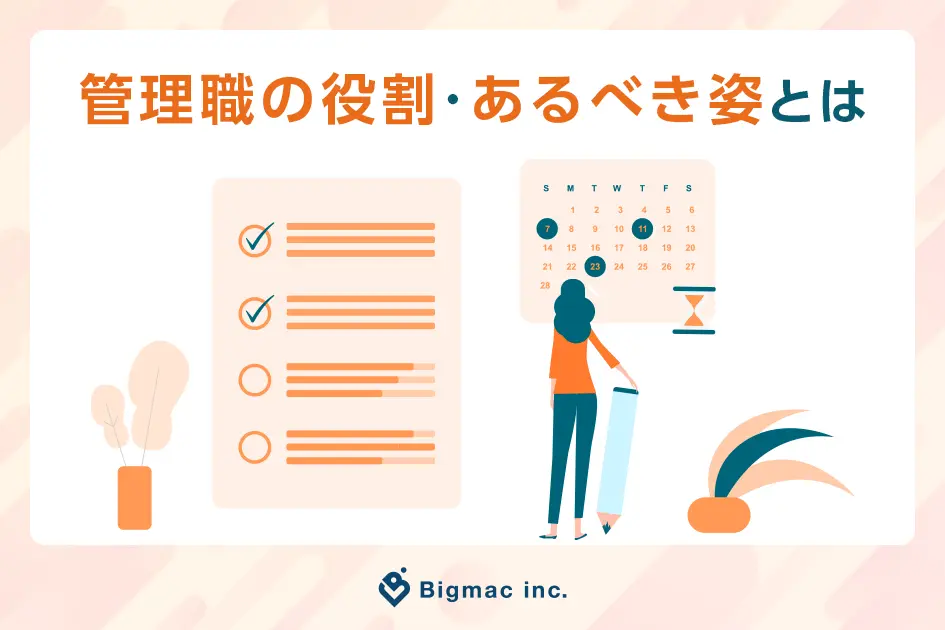 管理職の役割・あるべき姿とは