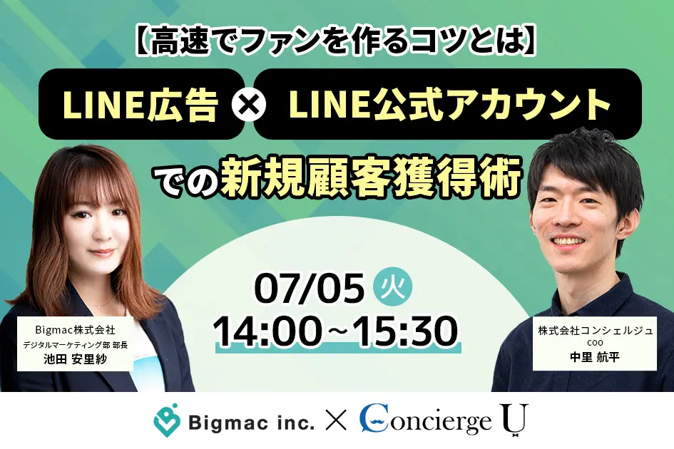 【高速でファンを作るコツとは】LINE広告×LINE公式アカウントでの新規顧客獲得術