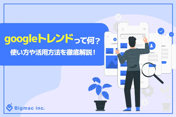 Googleトレンドって何？ 使い方や活用方法を徹底解説！